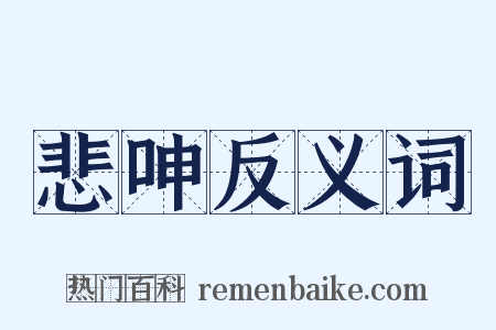 悲呻反义词是什么意思的图片